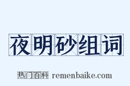 夜明砂组词是什么意思的图片